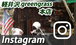 軽井沢greengrass本店のブログはこちら